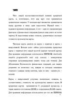 Referāts 'Различия между кредитными и чиповыми картами ', 11.