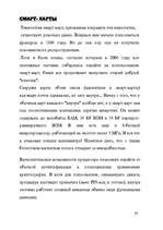 Referāts 'Различия между кредитными и чиповыми картами ', 24.