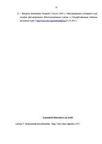 Referāts 'Tiesiskuma nodrošināšanas iespējas starptautiskajās krimināltiesībās, nepastāvot', 22.