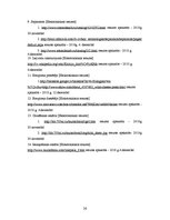 Referāts 'Biezpiena sieriņi', 26.