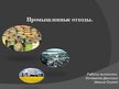 Prezentācija 'Промышленные отходы', 1.
