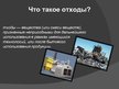 Prezentācija 'Промышленные отходы', 3.