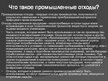 Prezentācija 'Промышленные отходы', 6.