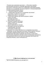 Referāts 'Решение проблемы управления персоналом на малом предприятии', 7.