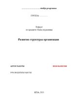 Konspekts 'Развитие структуры организации', 1.