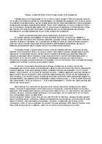 Eseja 'Монолог на афоризм "Обидно, когда тебя ценят только тогда, когда у тебе нуждаютс', 1.