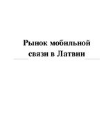 Referāts 'Рынок мобильной связи в Латвии', 1.