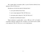 Referāts 'Рынок мобильной связи в Латвии', 5.