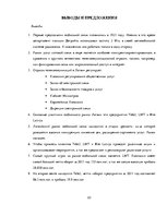 Referāts 'Рынок мобильной связи в Латвии', 23.