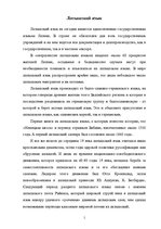 Eseja 'Латышский язык', 1.