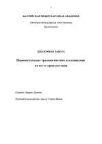 Diplomdarbs 'Sākotnējie trasoloģiskie pētījumi notikuma vietā', 2.