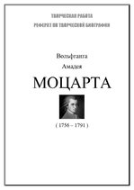 Referāts 'Биография Вольфганга Амадея Моцарта', 1.