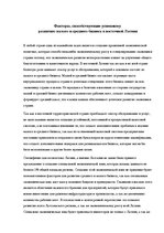 Eseja 'Факторы, способствующие успешному развитию малого и среднего бизнеса в восточной', 1.