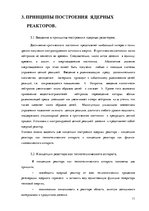 Referāts 'Ядерные реакторы и безопасность на атомных электростанциях', 11.
