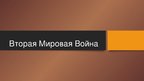 Prezentācija 'Вся Вторая мировая война', 1.