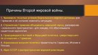 Prezentācija 'Вся Вторая мировая война', 7.
