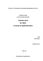 Referāts 'Страновое досье ООО по выходу на зарубежный рынок', 1.
