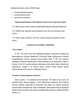 Referāts 'Страновое досье ООО по выходу на зарубежный рынок', 4.