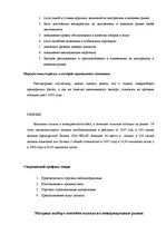 Referāts 'Страновое досье ООО по выходу на зарубежный рынок', 6.