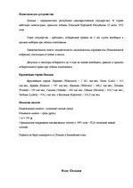 Referāts 'Страновое досье ООО по выходу на зарубежный рынок', 10.