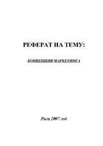 Referāts 'Kонцепция маркетинга', 1.