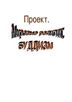 Referāts 'Мировая религия - буддизм', 1.