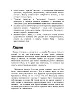 Referāts 'Мировая религия - буддизм', 29.