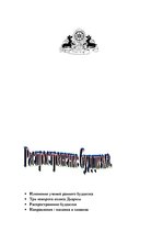 Referāts 'Мировая религия - буддизм', 30.