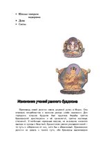 Referāts 'Мировая религия - буддизм', 31.