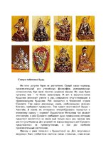 Referāts 'Мировая религия - буддизм', 38.