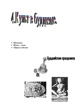 Referāts 'Мировая религия - буддизм', 45.