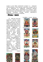Referāts 'Мировая религия - буддизм', 49.