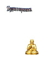 Referāts 'Мировая религия - буддизм', 51.