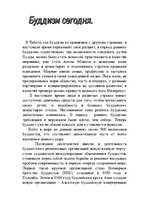 Referāts 'Мировая религия - буддизм', 52.