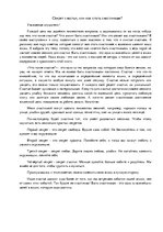 Eseja 'Секрет счастья, или как стать счастливым?', 1.