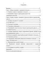 Diplomdarbs 'Проведение таможенного контроля', 1.