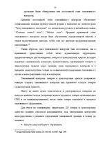 Diplomdarbs 'Проведение таможенного контроля', 16.