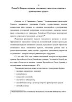 Diplomdarbs 'Проведение таможенного контроля', 18.