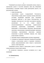 Diplomdarbs 'Проведение таможенного контроля', 24.