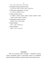 Diplomdarbs 'Проведение таможенного контроля', 65.