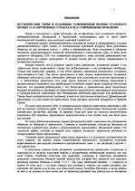 Referāts 'Исторические типы и основные современные формы уголового процесса в зарубежных с', 1.