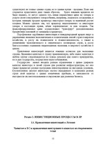 Referāts 'Возможности и способы привлечения иностранного капитала в латвийские компании', 12.