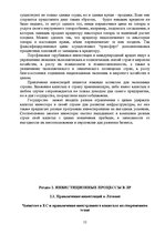 Referāts 'Возможности и способы привлечения иностранного капитала в латвийские компании', 12.