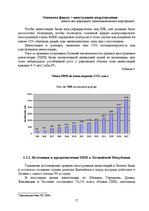 Referāts 'Возможности и способы привлечения иностранного капитала в латвийские компании', 17.