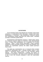 Referāts 'Возможности и способы привлечения иностранного капитала в латвийские компании', 23.