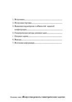 Referāts 'Искусство решать геометрические задачи', 2.