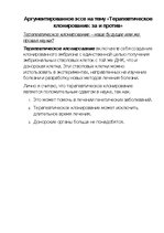 Eseja 'Терапевтическое клонирование за и против', 1.