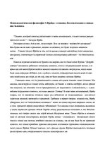 Konspekts 'Психоаналитическая философия З.Фрейда: сознание, бессознательное и поведение чел', 1.