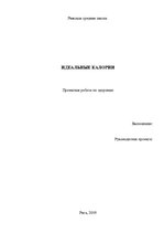 Referāts 'Идеальные калории', 1.