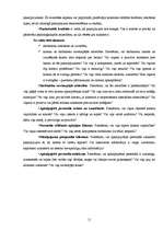 Referāts 'Klientu uzticība vietējām bankām. Klienta lojalitātes nodrošināšana', 11.